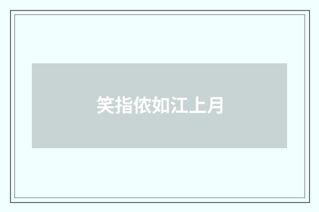 笑指侬如江上月