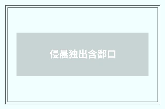 侵晨独出含鄱口