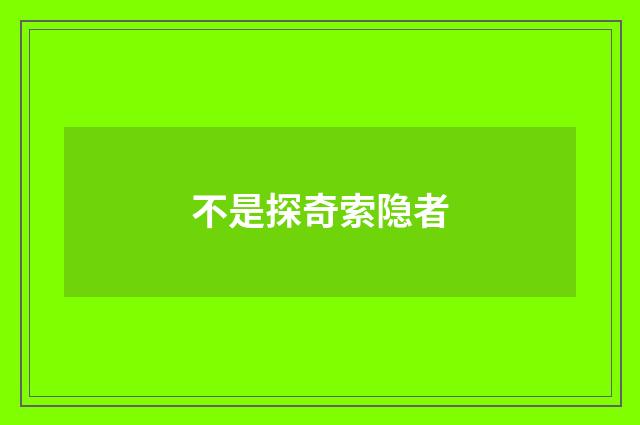 不是探奇索隐者