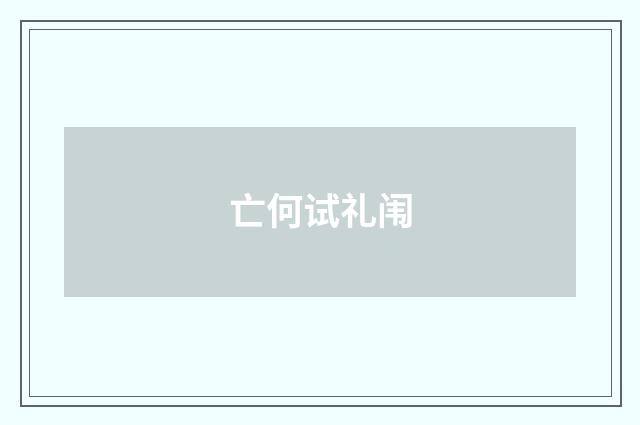亡何试礼闱