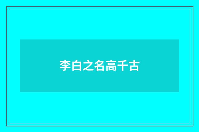 李白之名高千古
