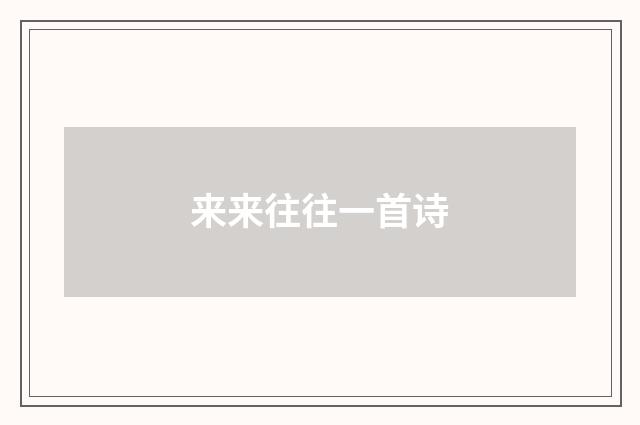 来来往往一首诗