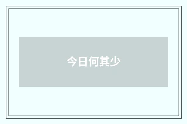 今日何其少