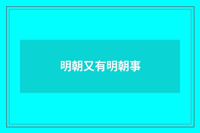 明朝又有明朝事