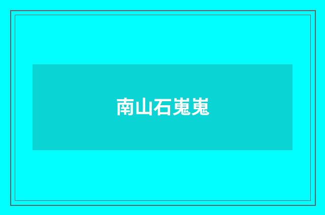 南山石嵬嵬