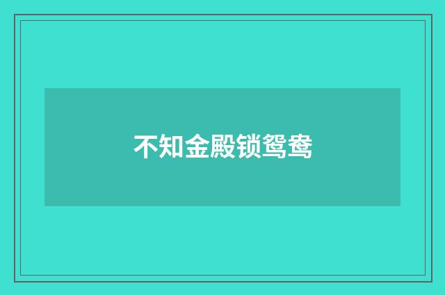 不知金殿锁鸳鸯