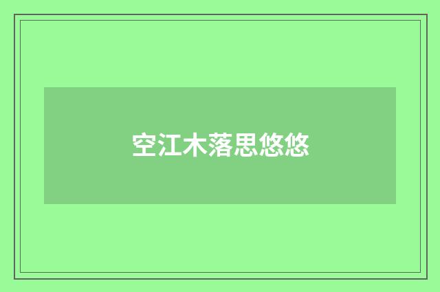 空江木落思悠悠