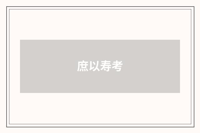 庶以寿考