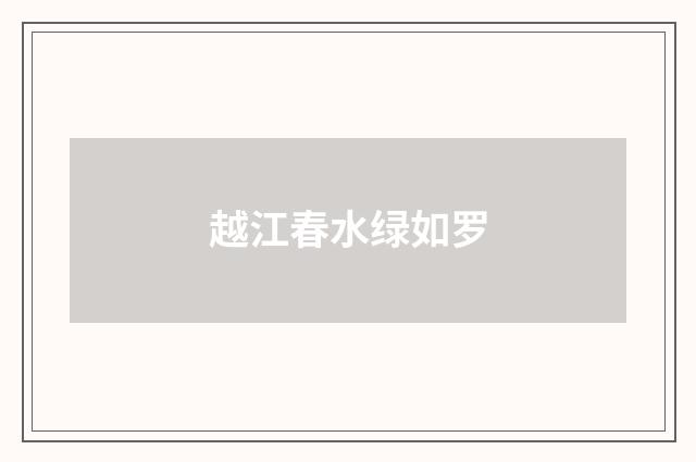 越江春水绿如罗