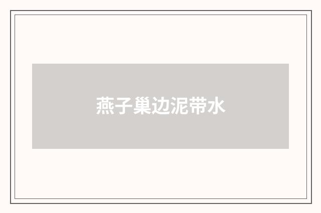 燕子巢边泥带水