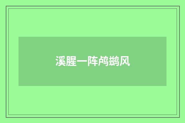 溪腥一阵鸬鹚风