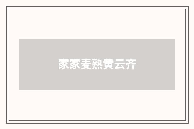 家家麦熟黄云齐