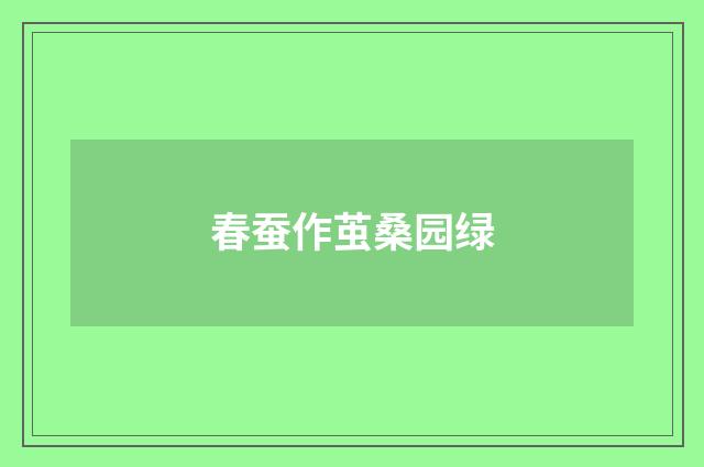 春蚕作茧桑园绿