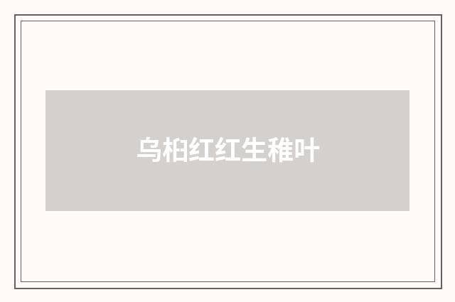 乌桕红红生稚叶