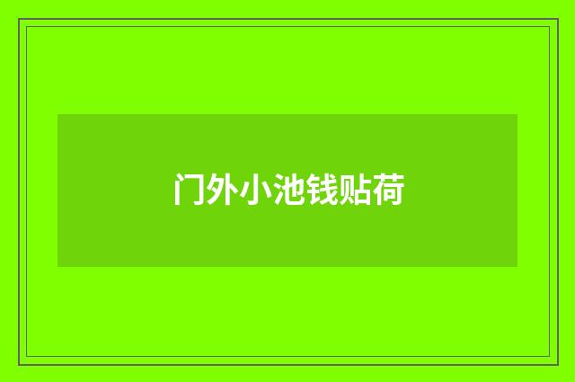 门外小池钱贴荷