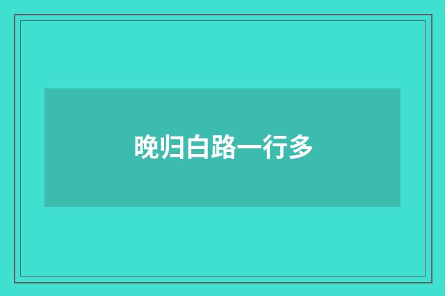 晚归白路一行多