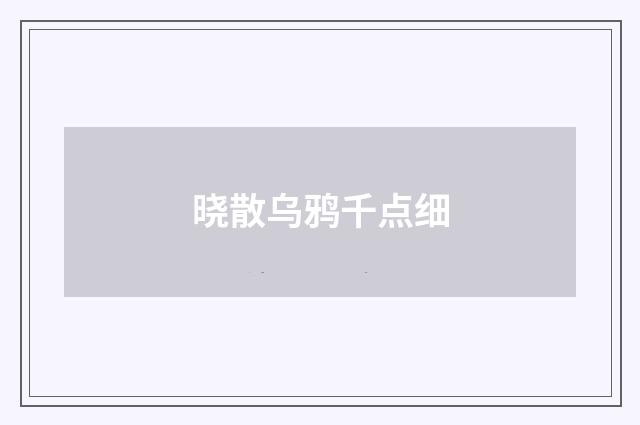 晓散乌鸦千点细