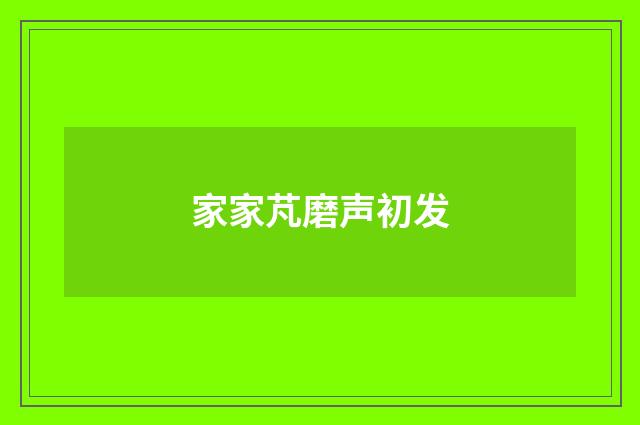 家家芃磨声初发