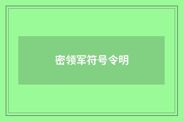 密领军符号令明
