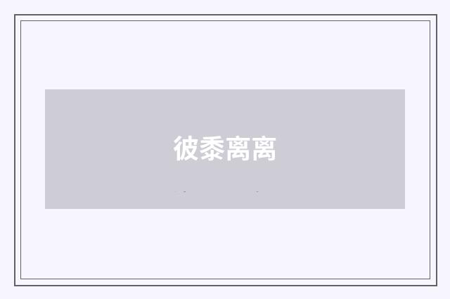 彼黍离离