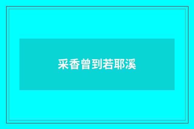 采香曾到若耶溪