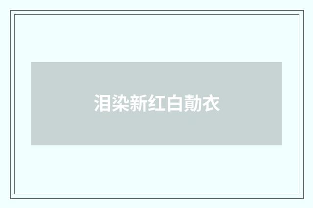 泪染新红白勣衣