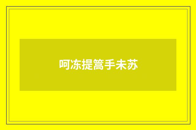 呵冻提篙手未苏
