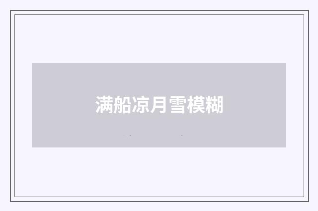 满船凉月雪模糊