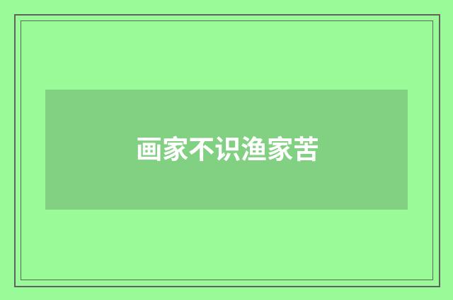画家不识渔家苦