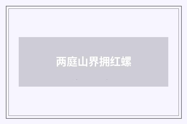 两庭山界拥红螺