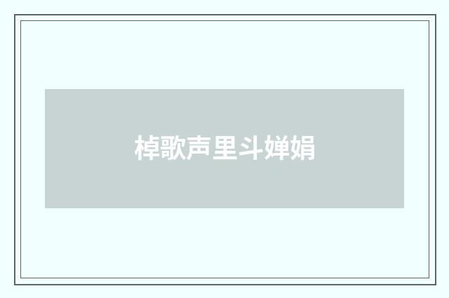 棹歌声里斗婵娟