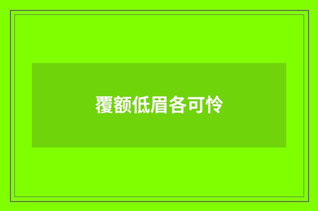 覆额低眉各可怜