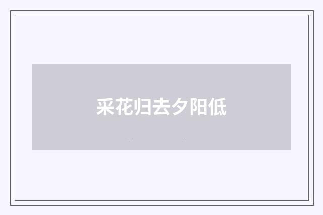 采花归去夕阳低
