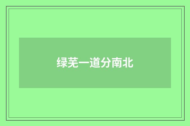 绿芜一道分南北