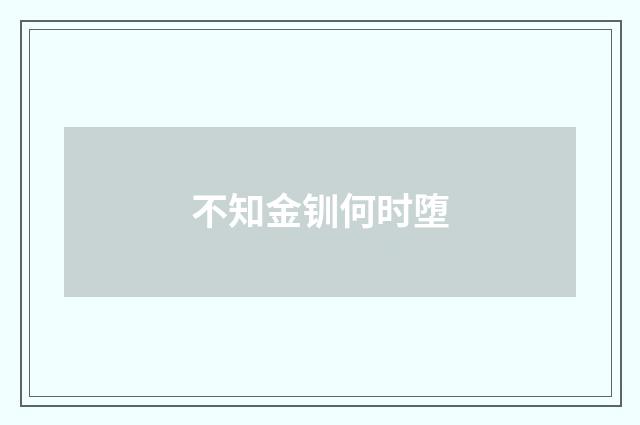 不知金钏何时堕