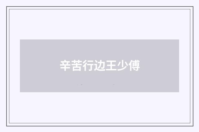辛苦行边王少傅
