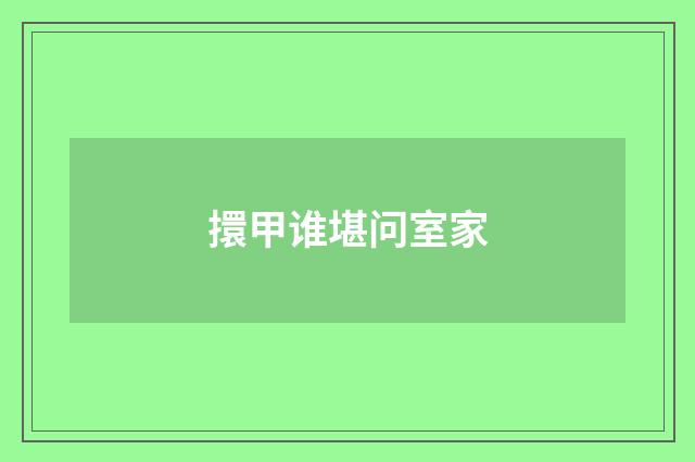 擐甲谁堪问室家