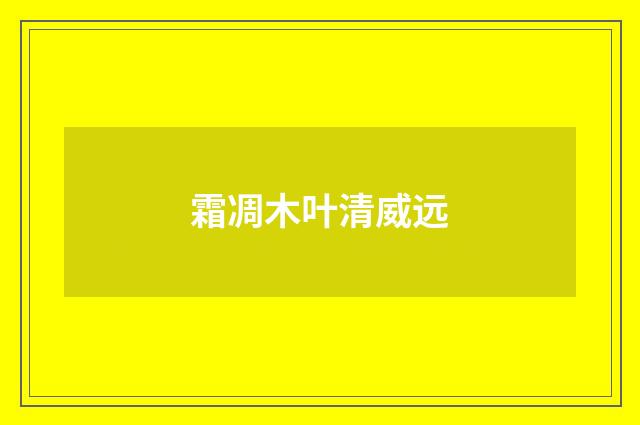 霜凋木叶清威远