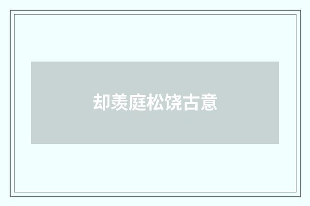 却羡庭松饶古意