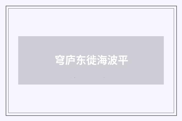 穹庐东徙海波平