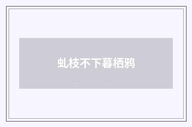 虬枝不下暮栖鸦