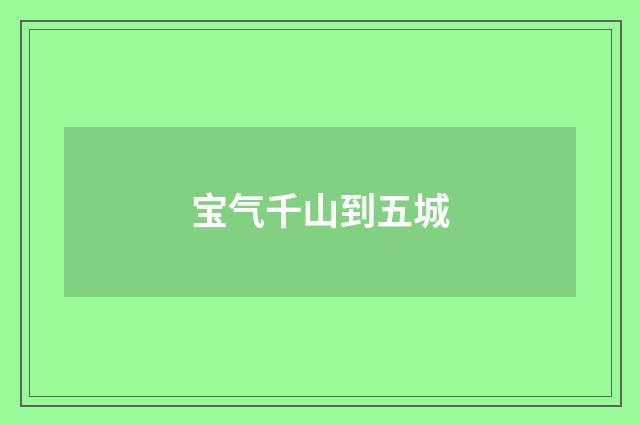 宝气千山到五城