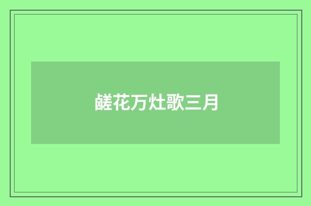 鹾花万灶歌三月