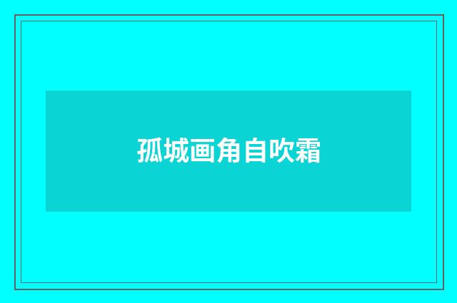 孤城画角自吹霜