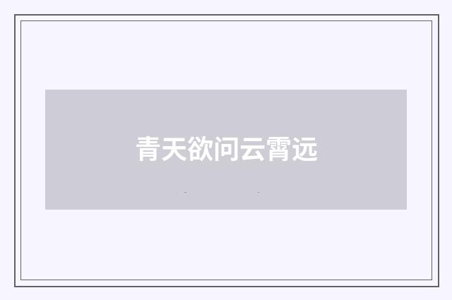 青天欲问云霄远