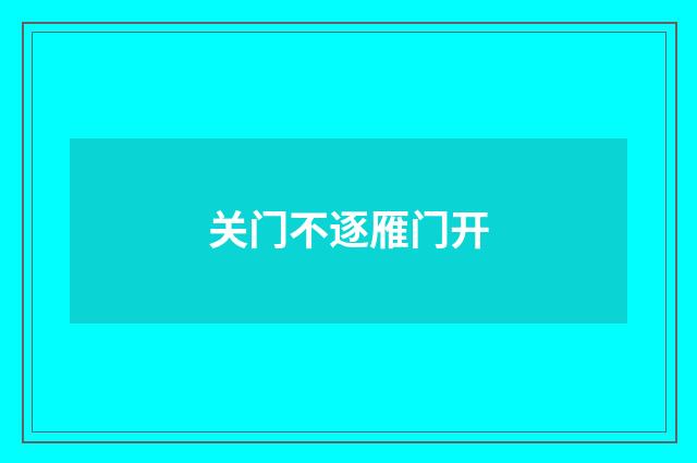 关门不逐雁门开