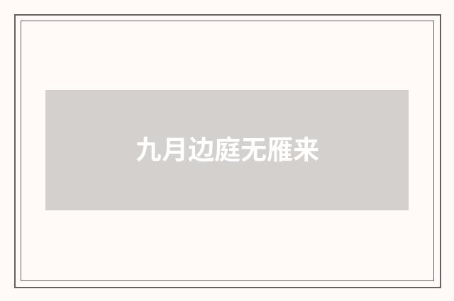 九月边庭无雁来