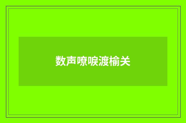 数声嘹唳渡榆关