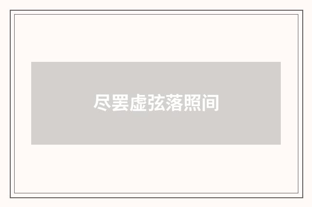 尽罢虚弦落照间