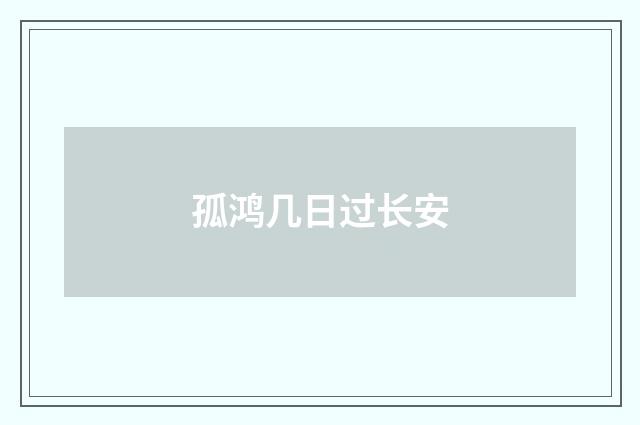 孤鸿几日过长安